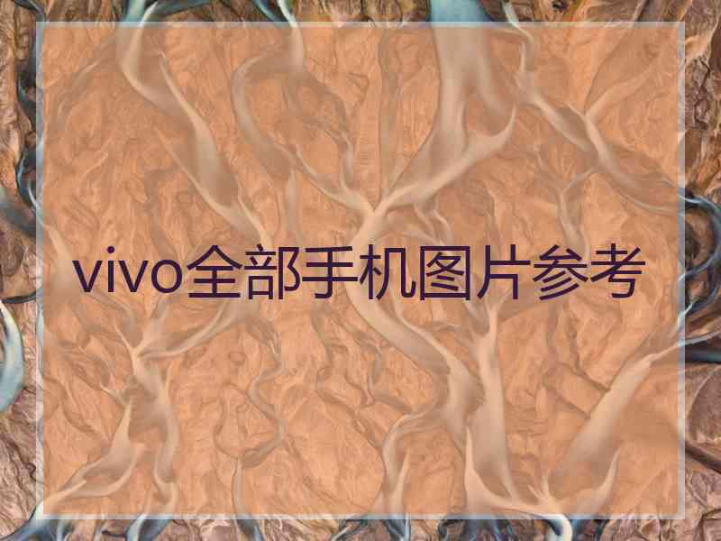 vivo全部手机图片参考