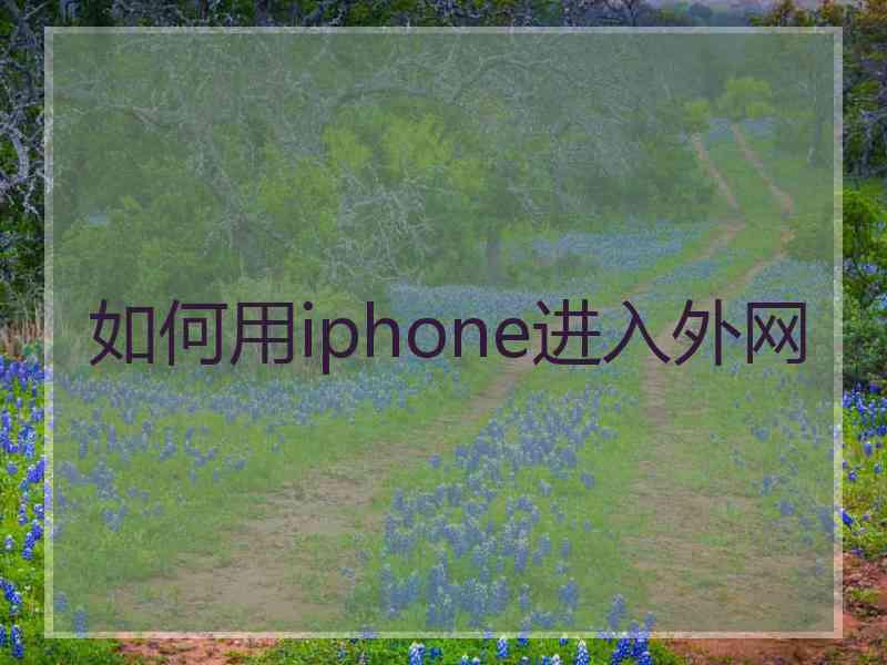 如何用iphone进入外网