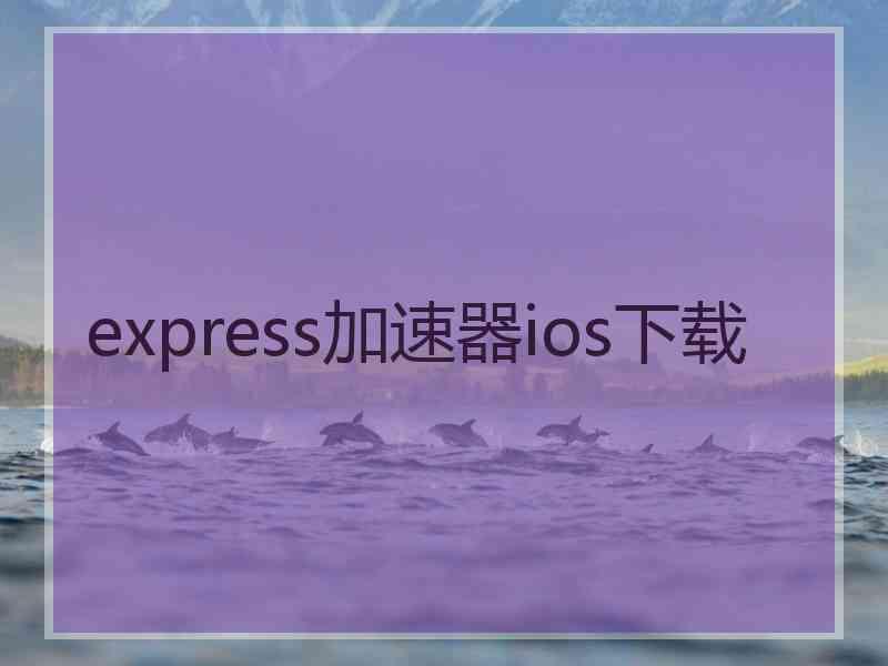 express加速器ios下载