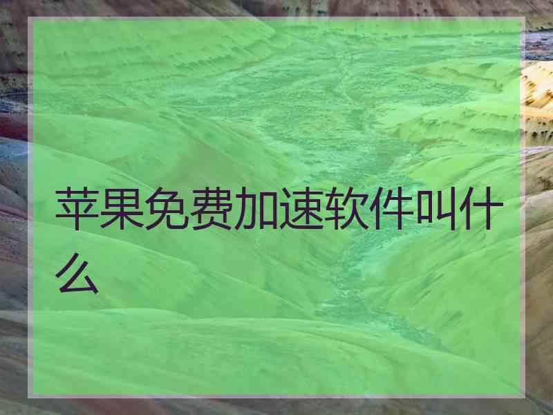 苹果免费加速软件叫什么