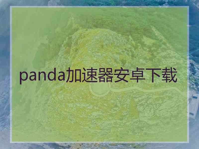 panda加速器安卓下载