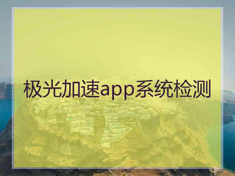 极光加速app系统检测