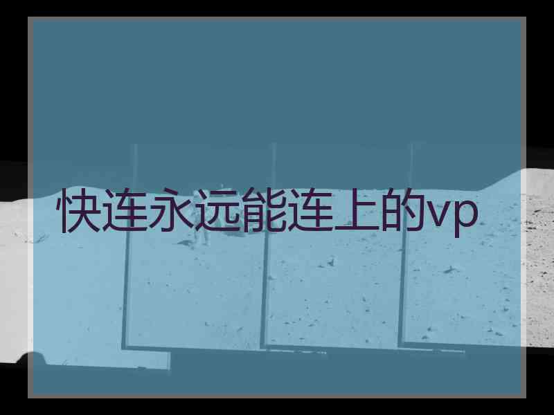 快连永远能连上的vp