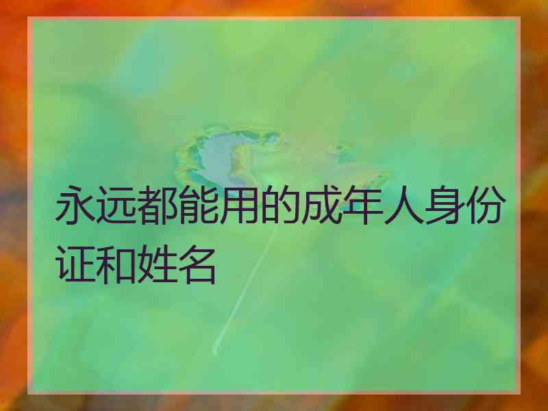 永远都能用的成年人身份证和姓名