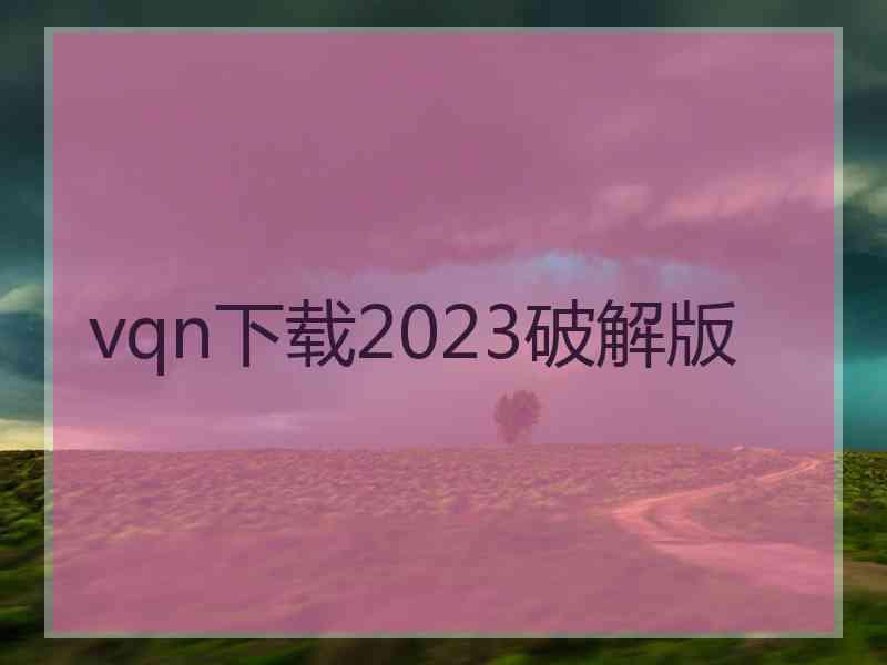 vqn下载2023破解版