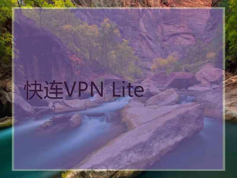 快连VPN Lite