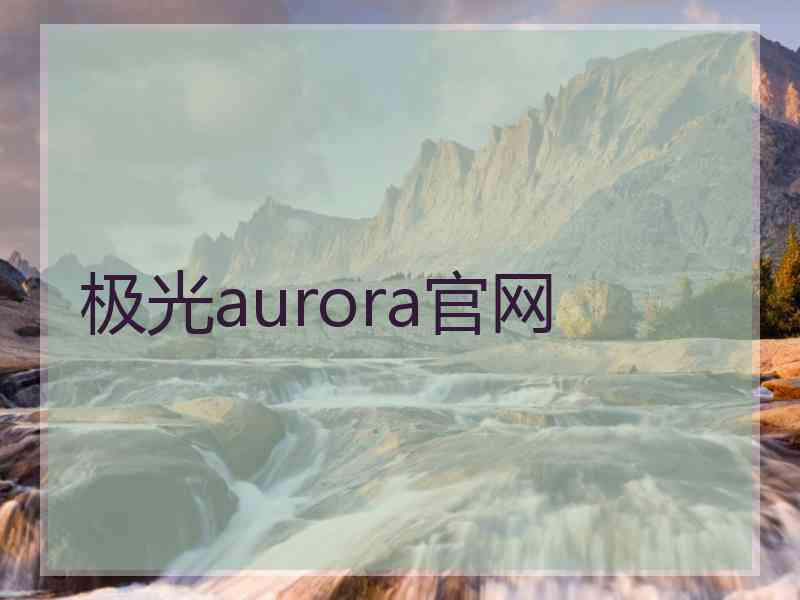 极光aurora官网