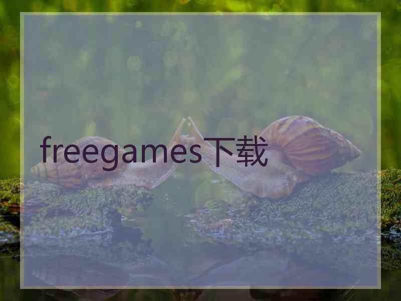 freegames下载