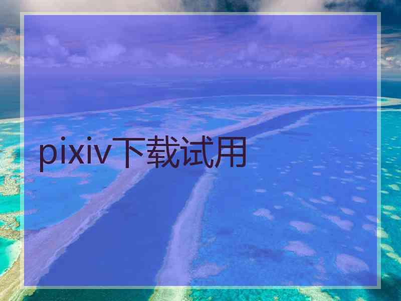 pixiv下载试用