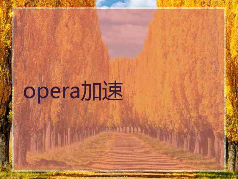 opera加速