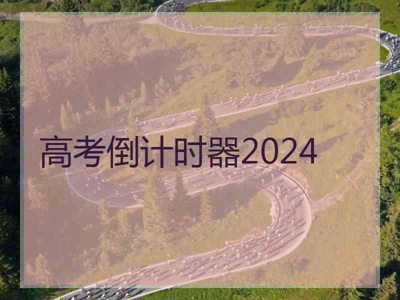 高考倒计时器2024