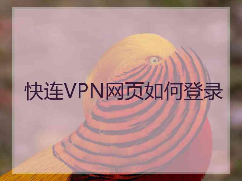 快连VPN网页如何登录