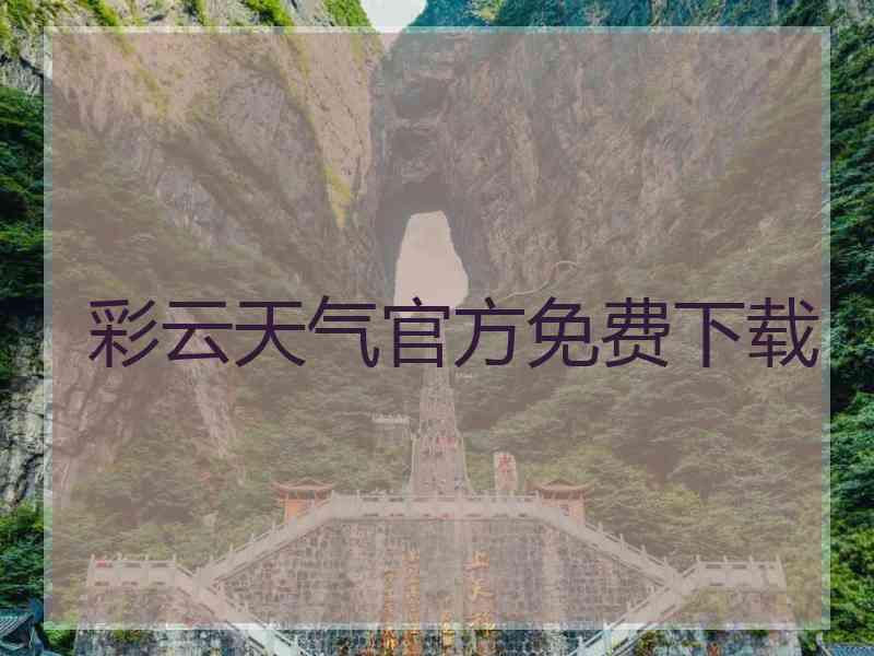 彩云天气官方免费下载