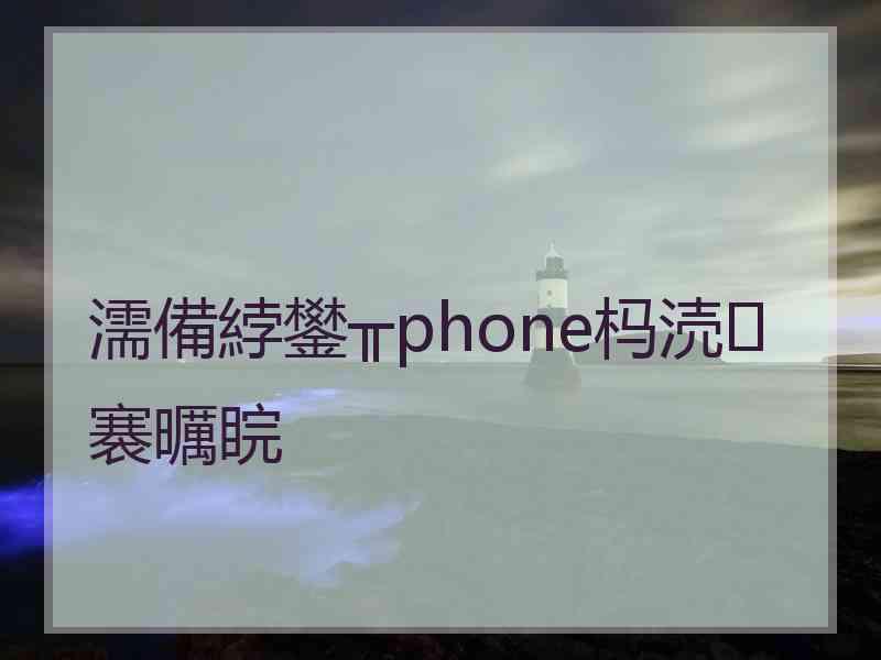 濡備綍鐢╥phone杩涜褰曞睆