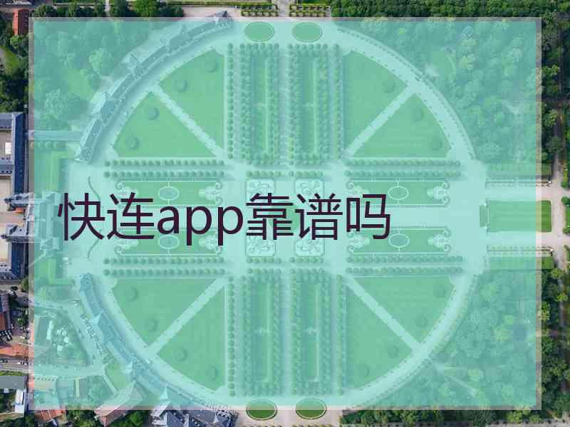 快连app靠谱吗