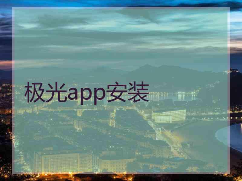 极光app安装