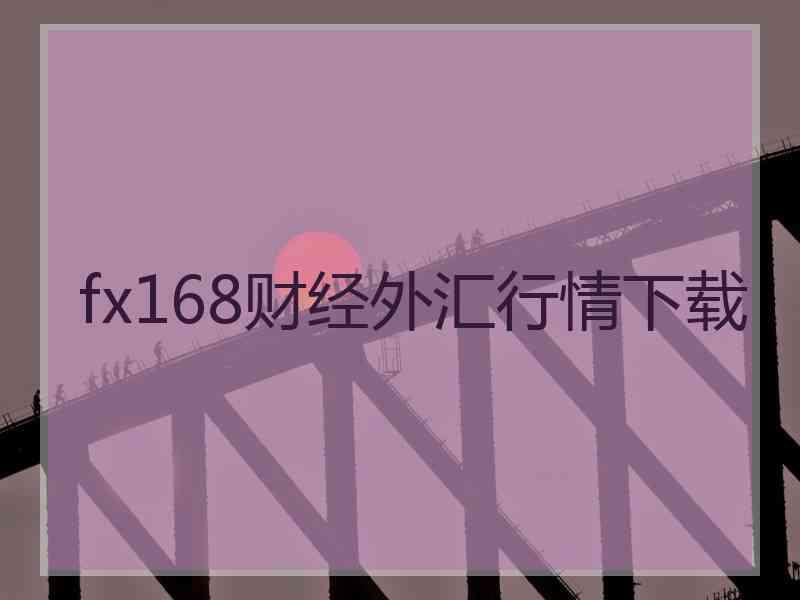 fx168财经外汇行情下载