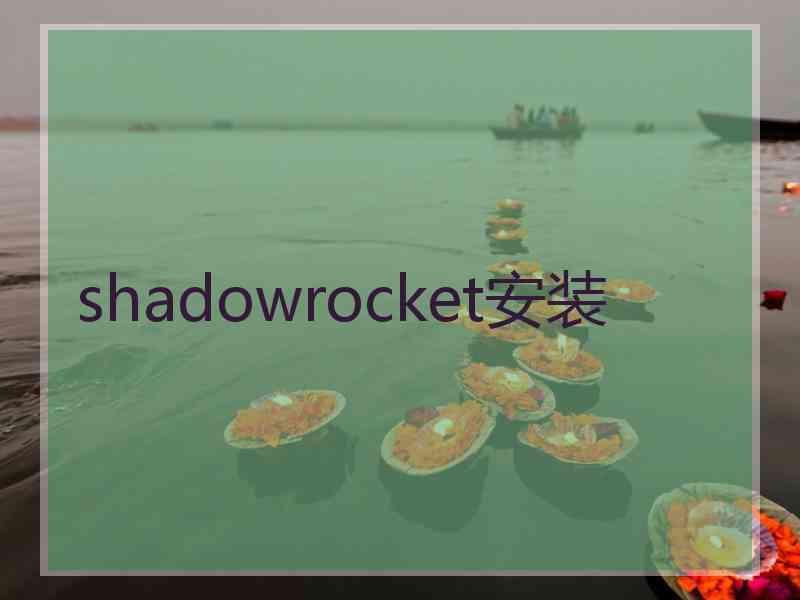 shadowrocket安装