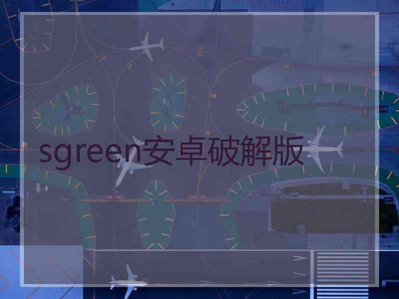 sgreen安卓破解版