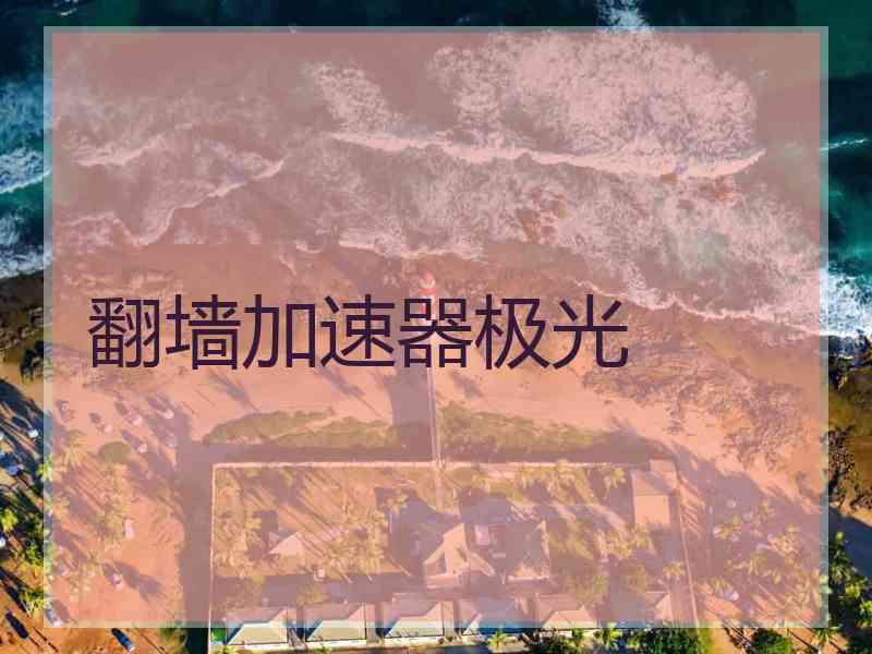 翻墙加速器极光