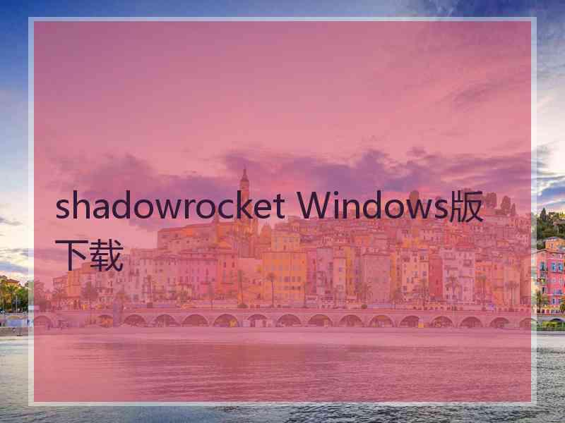 shadowrocket Windows版下载