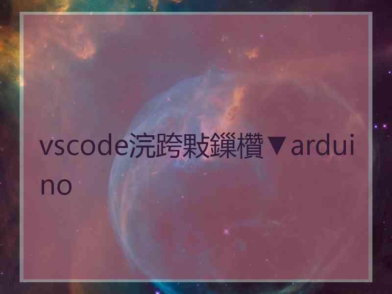 vscode浣跨敤鏁欑▼arduino