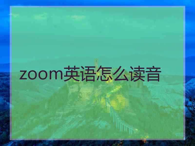 zoom英语怎么读音