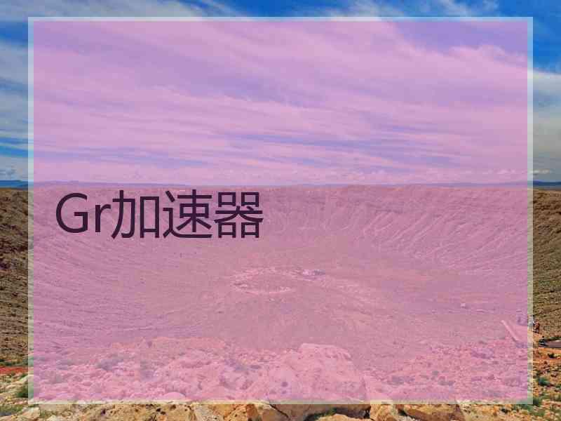 Gr加速器