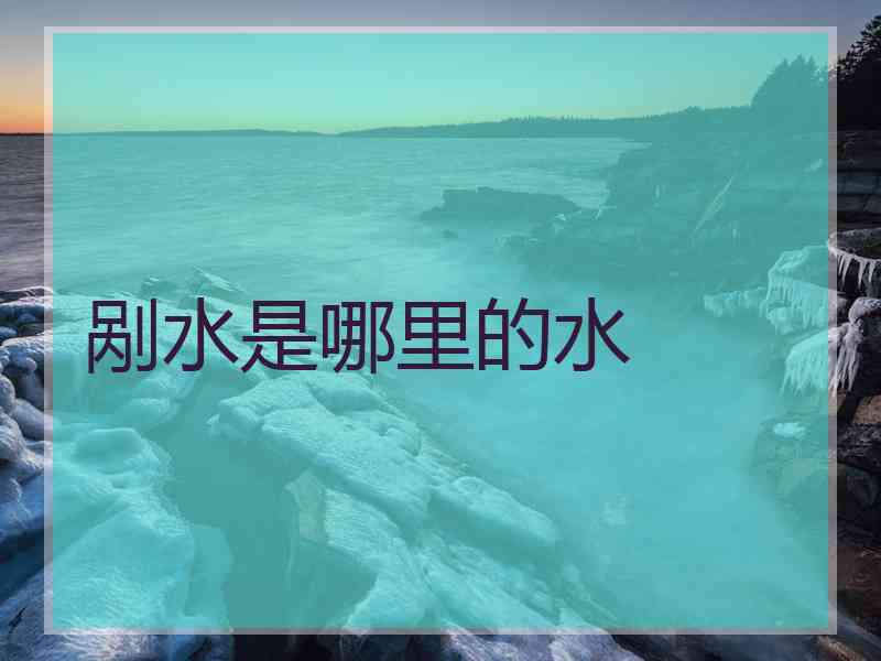 剐水是哪里的水