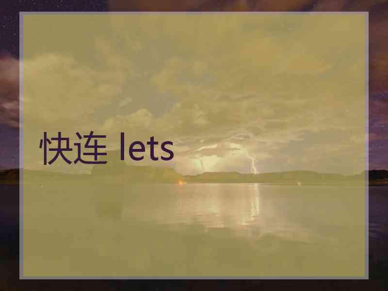 快连 lets