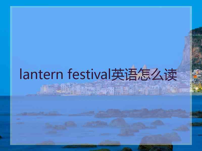 lantern festival英语怎么读