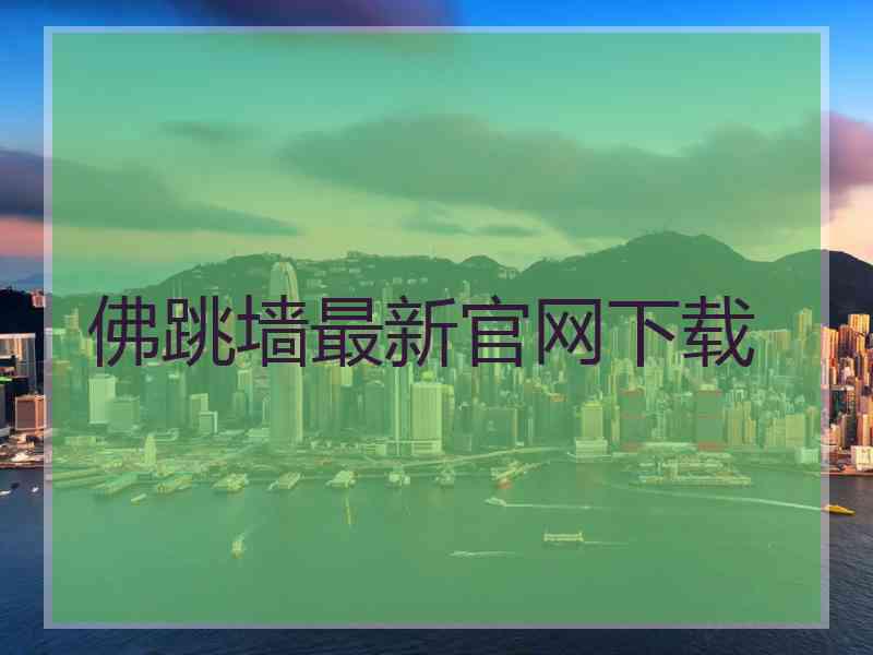 佛跳墙最新官网下载