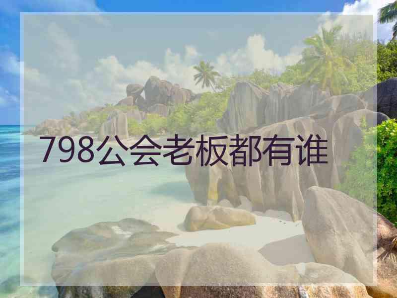 798公会老板都有谁