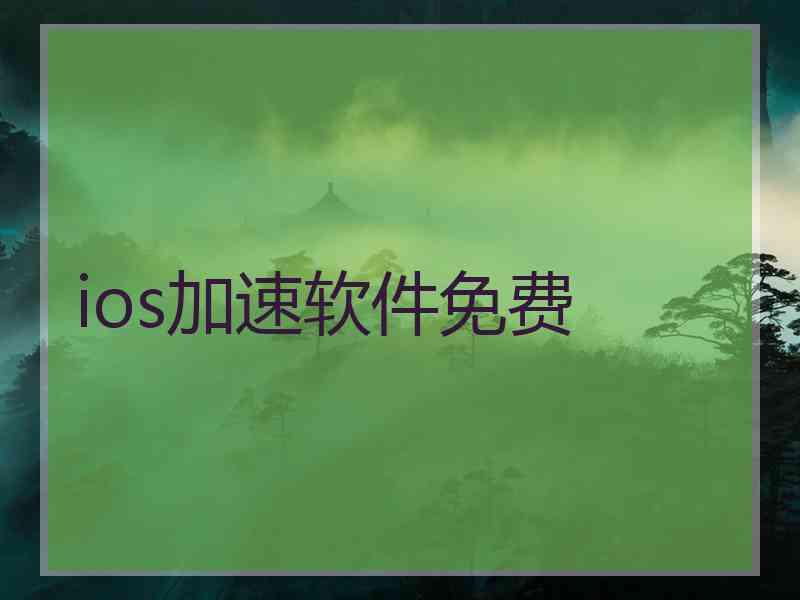 ios加速软件免费