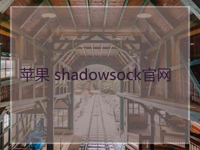 苹果 shadowsock官网