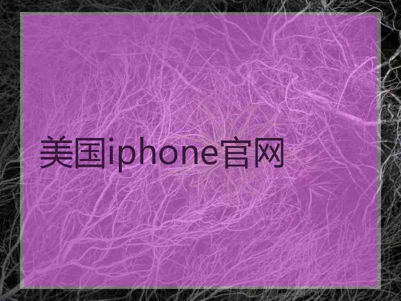 美国iphone官网