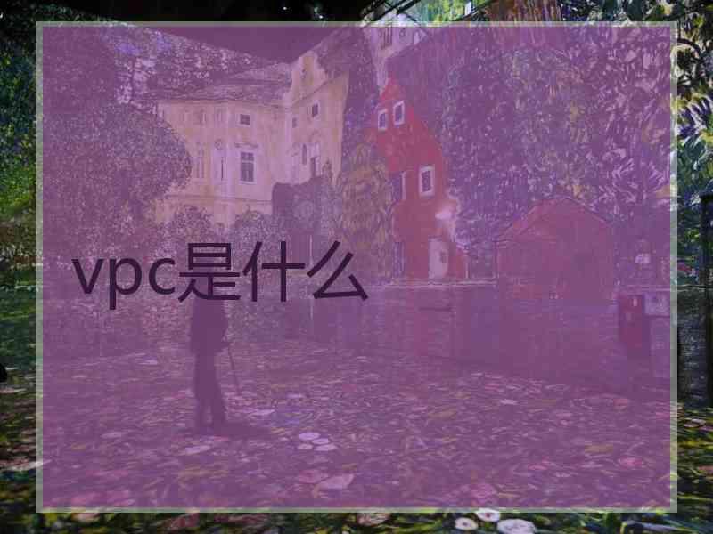 vpc是什么