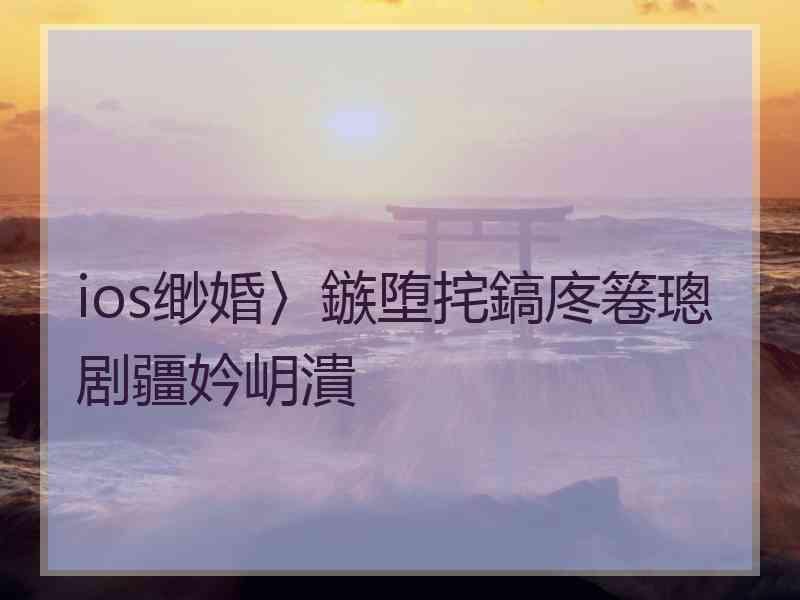 ios缈婚〉鏃堕挓鎬庝箞璁剧疆妗岄潰