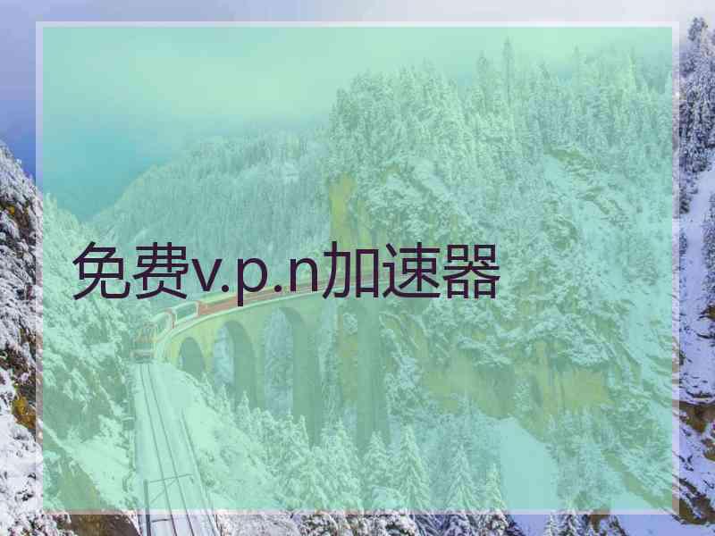 免费v.p.n加速器