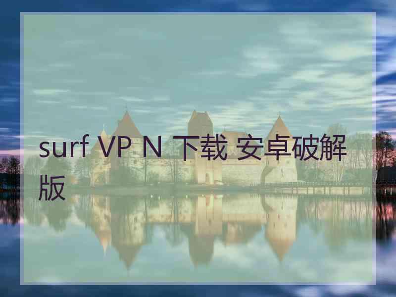 surf VP N 下载 安卓破解版