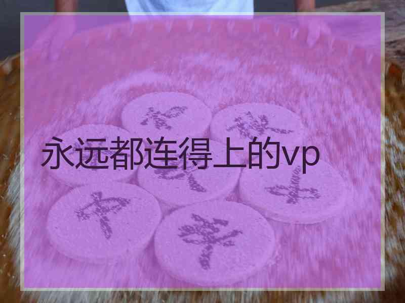 永远都连得上的vp