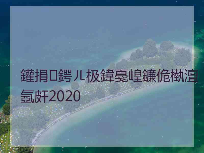 鑵捐鍔ㄦ极鍏戞崲鐮佹槸澶氬皯2020