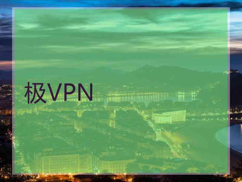 极VPN