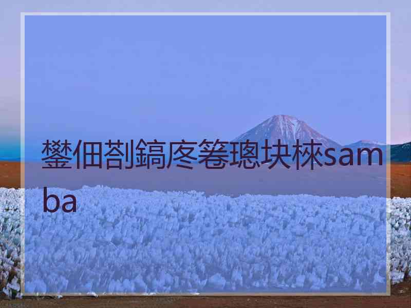 鐢佃剳鎬庝箞璁块棶samba