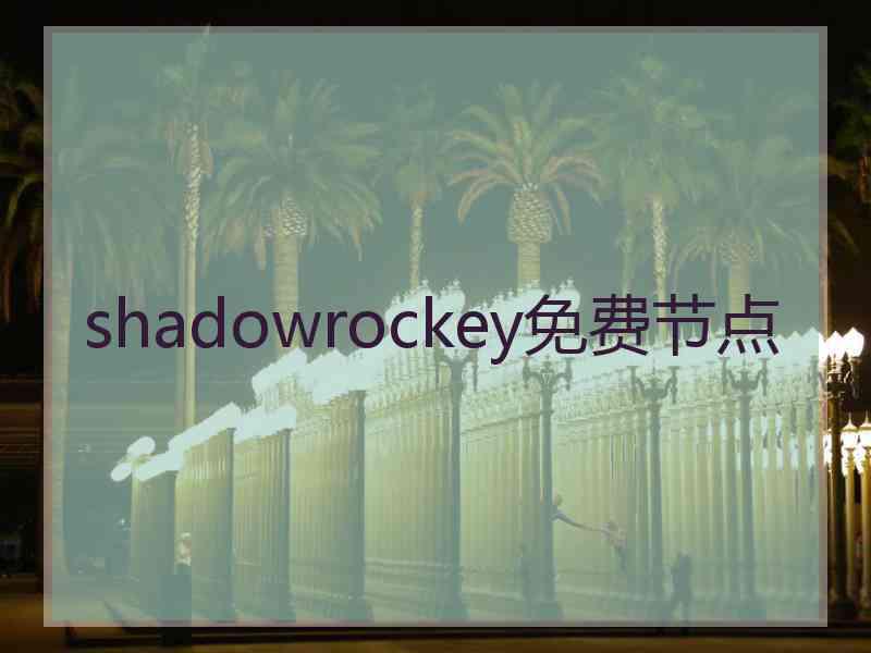 shadowrockey免费节点