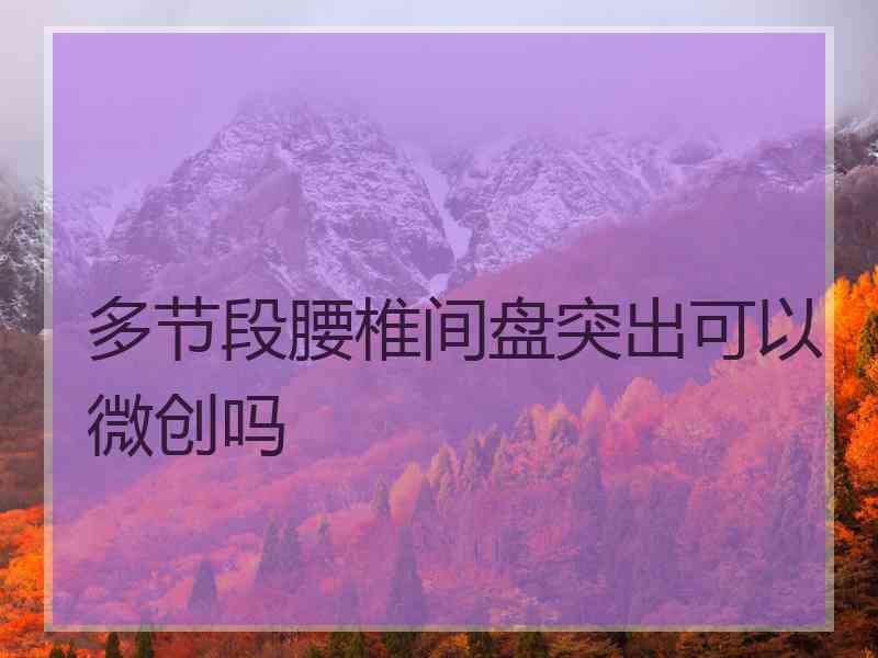 多节段腰椎间盘突出可以微创吗