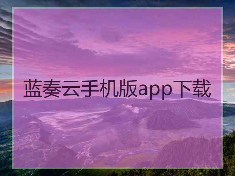 蓝奏云手机版app下载