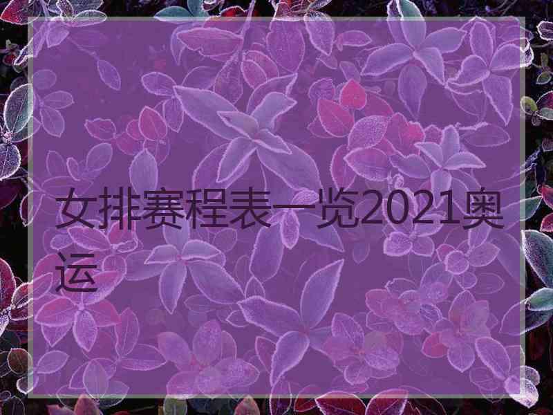 女排赛程表一览2021奥运