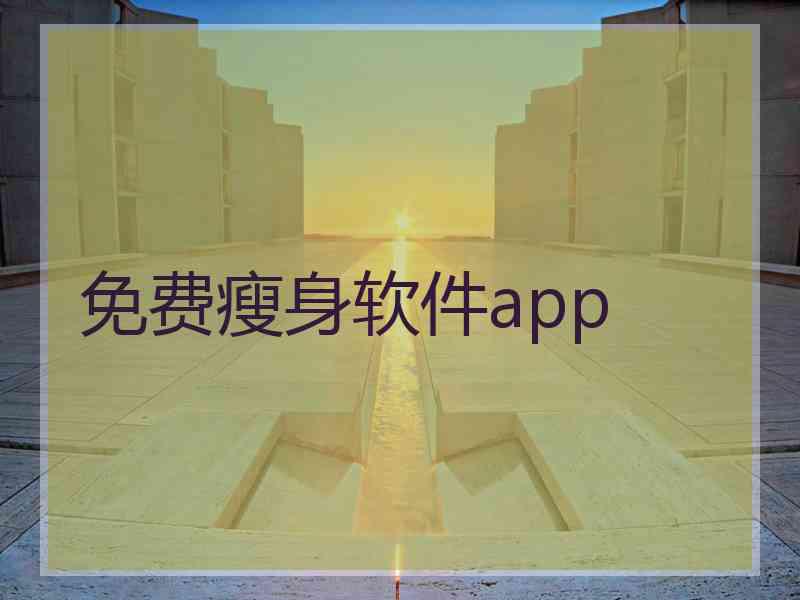 免费瘦身软件app