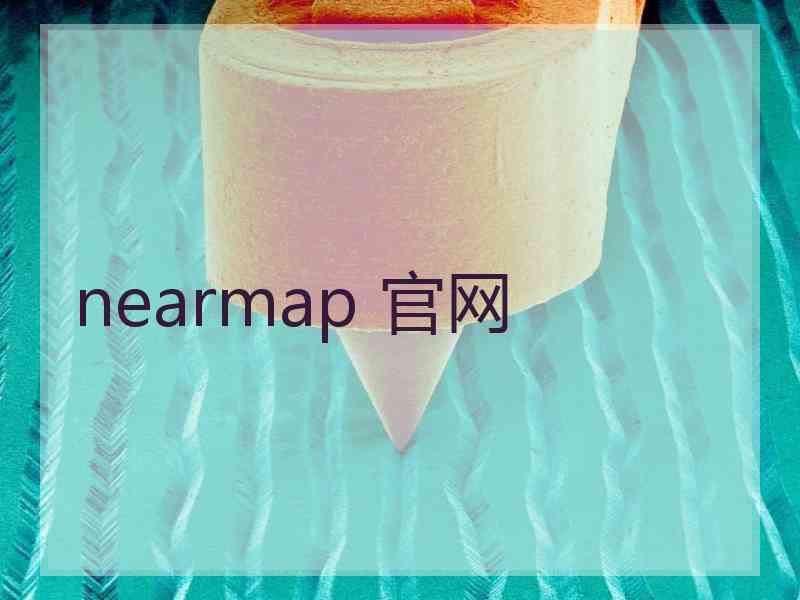 nearmap 官网